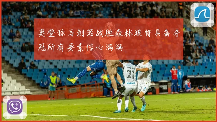 奥登称马刺若战胜森林狼将具备夺冠所有要素信心满满