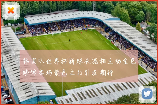 韩国队世界杯新球衣亮相主场金色修饰客场紫色主打引发期待