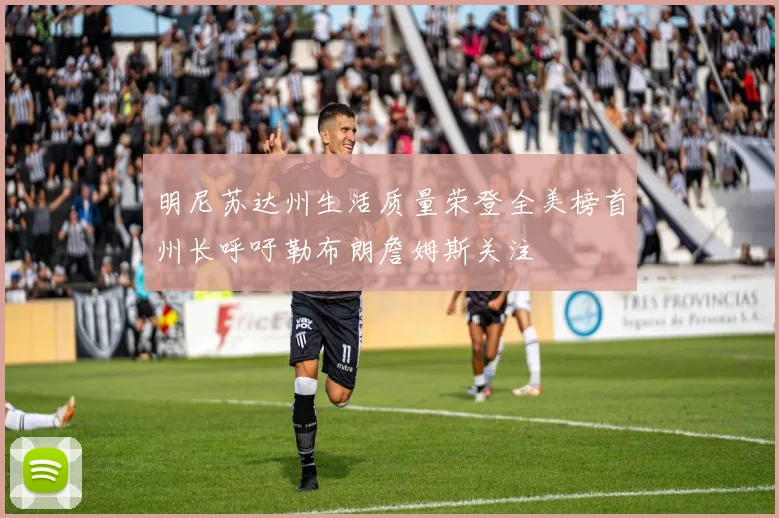 明尼苏达州生活质量荣登全美榜首州长呼吁勒布朗詹姆斯关注