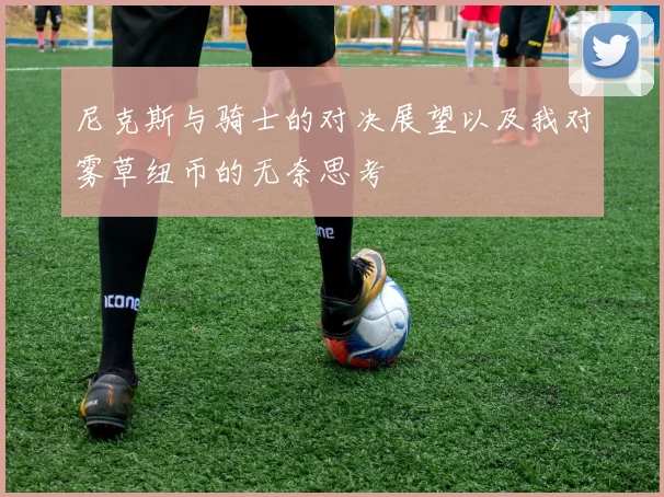尼克斯与骑士的对决展望以及我对雾草纽币的无奈思考