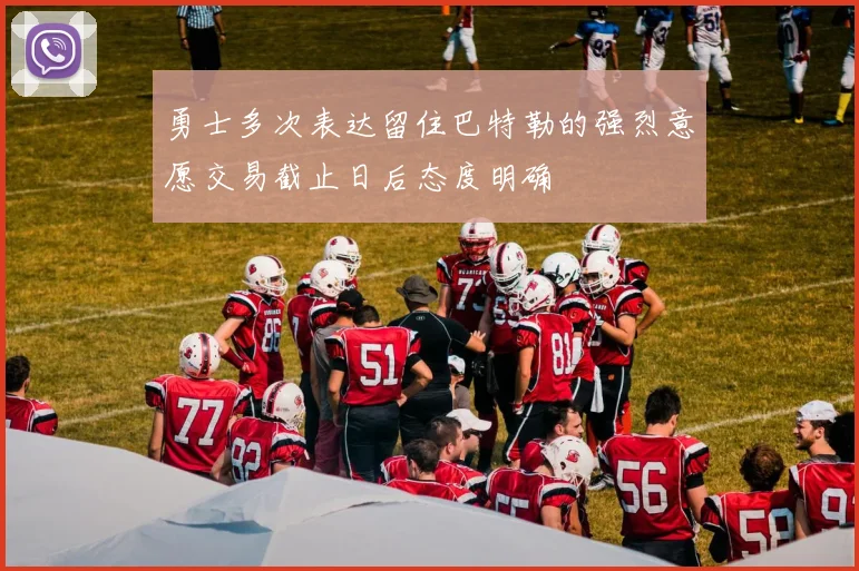 勇士多次表达留住巴特勒的强烈意愿交易截止日后态度明确